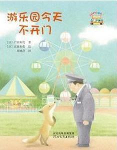 9787554515419 游乐园今天不开门 | Singapore Chinese Books