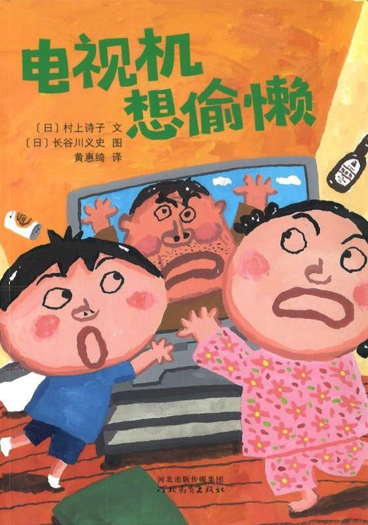 9787554543382 电视机想偷懒 | Singapore Chinese Books