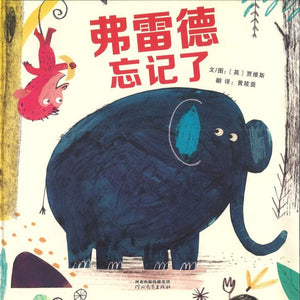 9787554543399 弗雷德忘记了 Fred Forgets  | Singapore Chinese Books