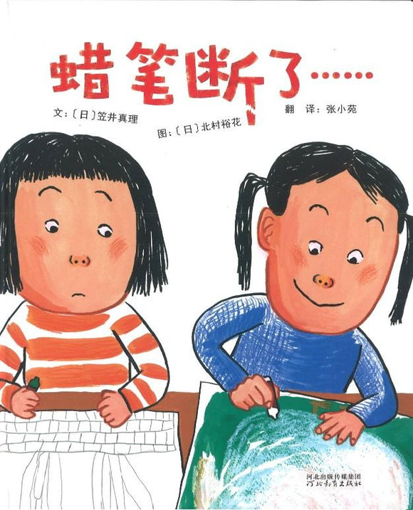 9787554543863 蜡笔断了…… | Singapore Chinese Books