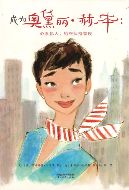 成为奥黛丽·赫本：心系他人，始终保持善良 Just Being Audrey 9787554550113 | Singapore Chinese Books | Maha Yu Yi Pte Ltd