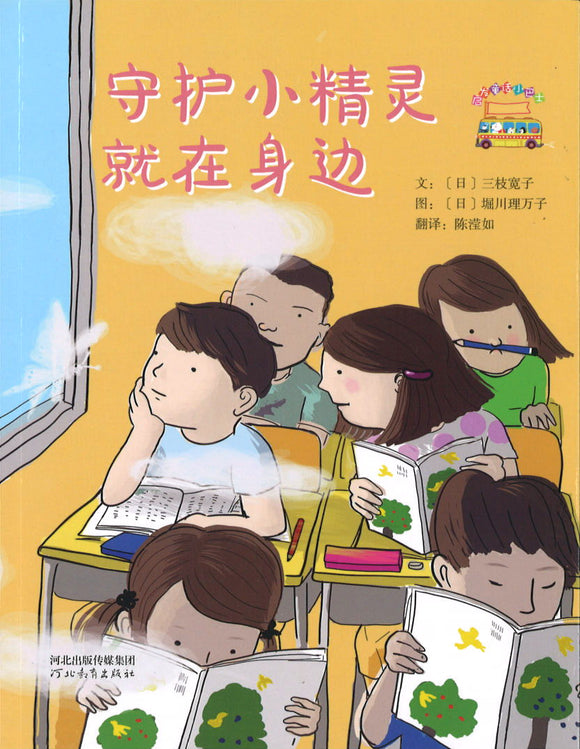 守护小精灵就在身边  9787554555040 | Singapore Chinese Books | Maha Yu Yi Pte Ltd