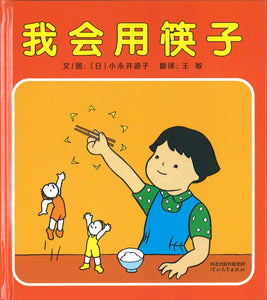 我会用筷子  9787554556931 | Singapore Chinese Books | Maha Yu Yi Pte Ltd