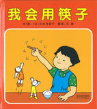 我会用筷子  9787554556931 | Singapore Chinese Books | Maha Yu Yi Pte Ltd