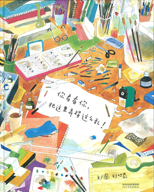 你看看你，把这里弄得这么乱！  9787554558201 | Singapore Chinese Books | Maha Yu Yi Pte Ltd