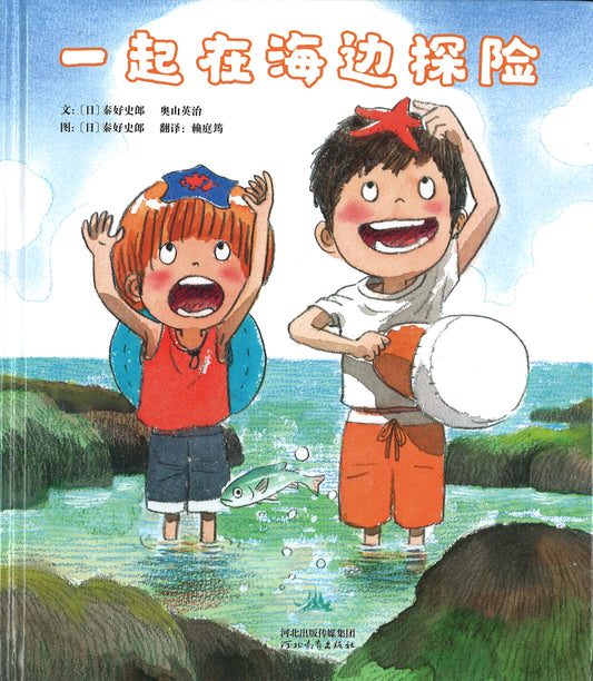 一起在海边探险  9787554559796 | Singapore Chinese Books | Maha Yu Yi Pte Ltd