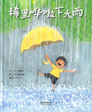 稀里哗啦下大雨  9787554561713 | Singapore Chinese Books | Maha Yu Yi Pte Ltd