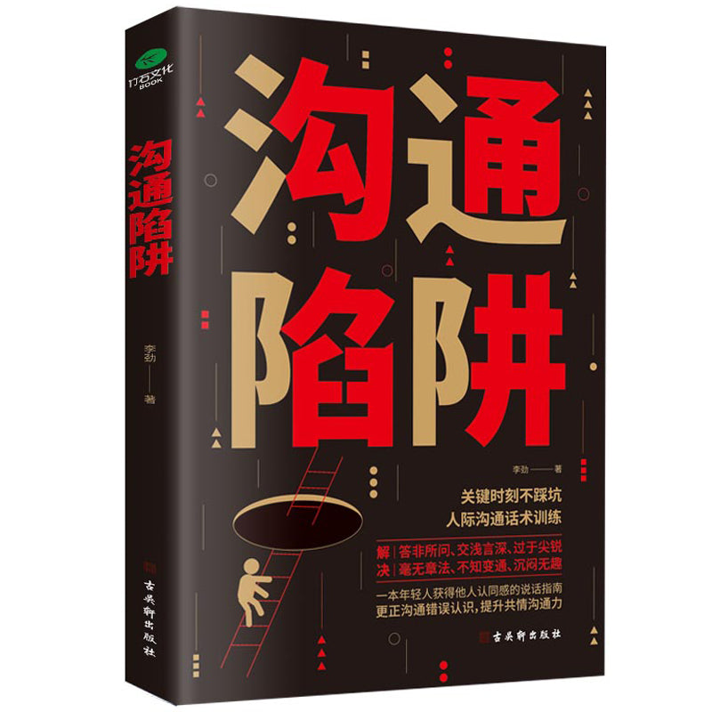 沟通陷阱：训练逻辑表达力，提升共情沟通力 9787554616499 | Singapore Chinese Bookstore | Maha Yu Yi Pte Ltd