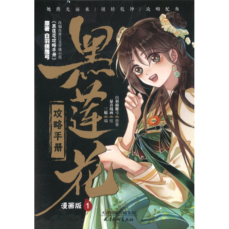 黑莲花攻略手册 漫画版1 9787554711583 | Singapore Chinese Bookstore | Maha Yu Yi Pte Ltd