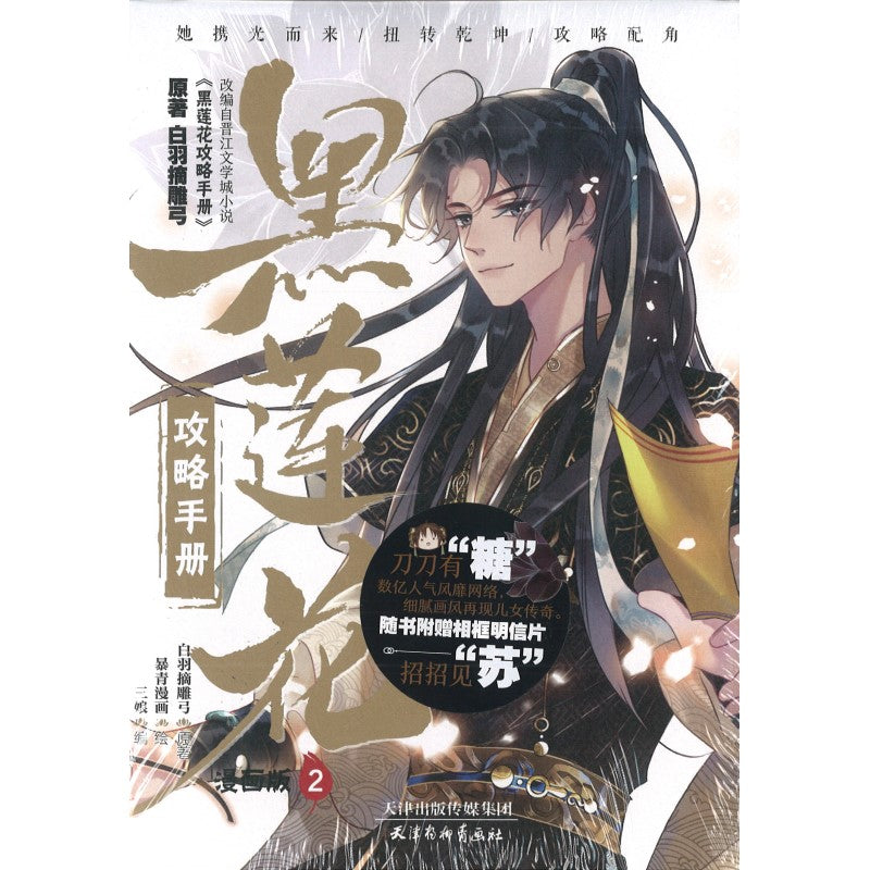 黑莲花攻略手册 漫画版2 9787554711811 | Singapore Chinese Bookstore | Maha Yu Yi Pte Ltd