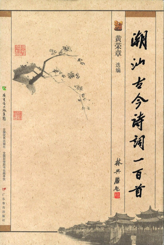 9787554800188 潮汕古今诗词一百首 | Singapore Chinese Books