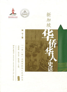 “一带一路”沿线华侨华人史话丛书·新加坡华侨华人史话 History of Overseas Chinese in Singapore 9787554826355 | Singapore Chinese Books | Maha Yu Yi Pte Ltd
