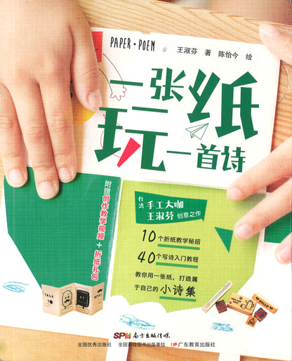 一张纸玩一首诗  9787554829332 | Singapore Chinese Books | Maha Yu Yi Pte Ltd