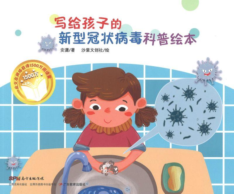 9787554832738 写给孩子的新型冠状病毒科普绘本 | Singapore Chinese Books