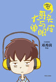 9787555210863 大哥头与单眼皮（拼音） | Singapore Chinese Books