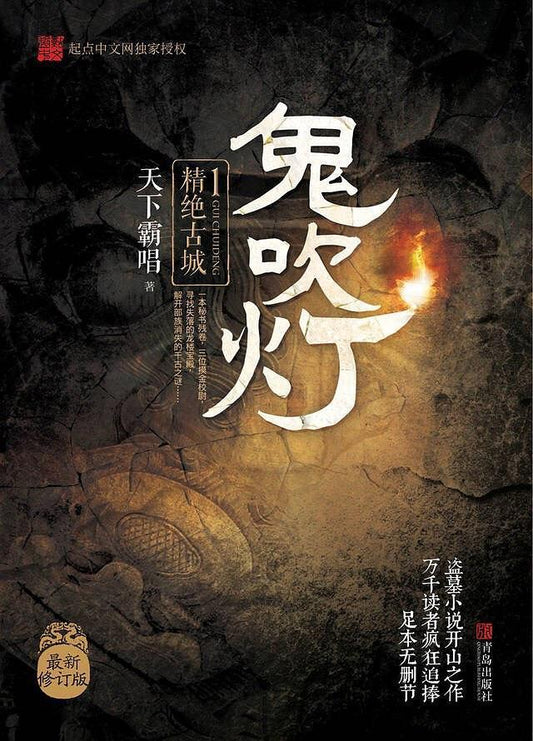 9787555227069 鬼吹灯 1：精绝古城 | Singapore Chinese Books