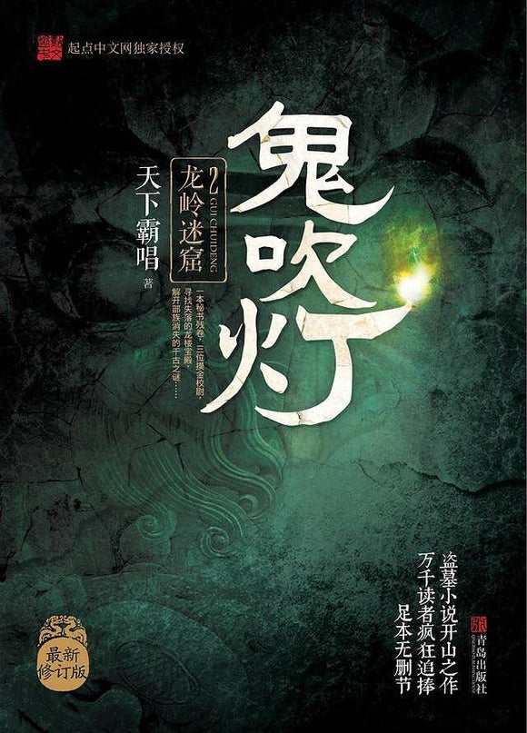 9787555227076 鬼吹灯 2：龙岭迷窟 | Singapore Chinese Books