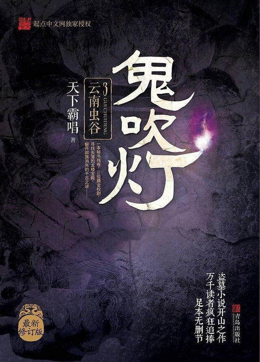 9787555227083 鬼吹灯 3：云南虫谷 | Singapore Chinese Books