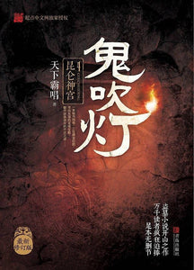 9787555227090 鬼吹灯 4：昆仑神宫 | Singapore Chinese Books