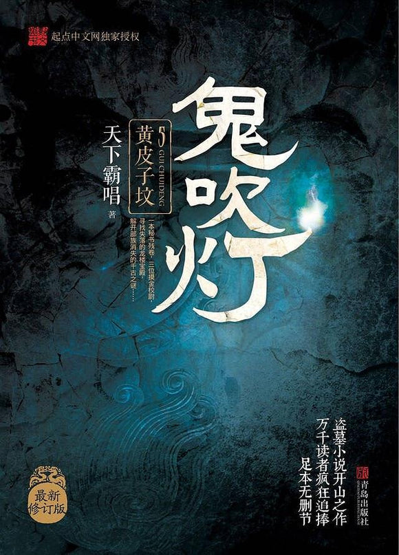 9787555227106 鬼吹灯 5：黄皮子坟 | Singapore Chinese Books