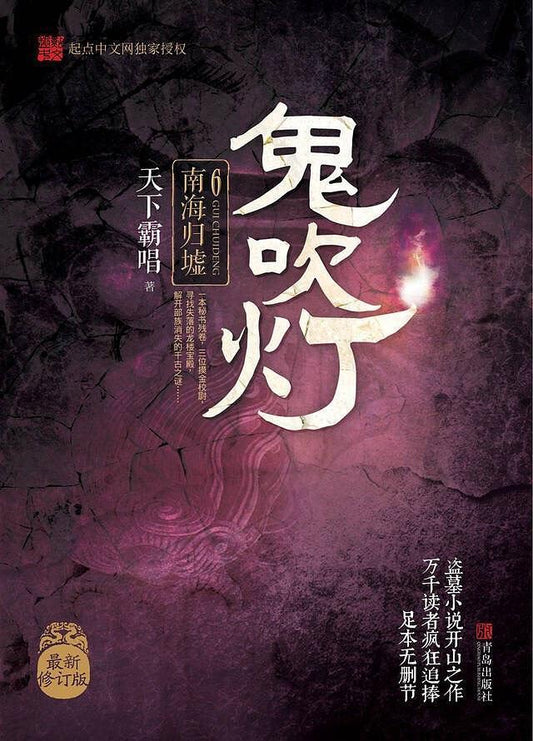 9787555227113 鬼吹灯 6：南海归墟 | Singapore Chinese Books