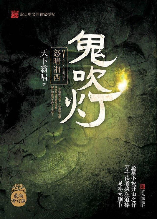 9787555227120 鬼吹灯 7：怒晴湘西 | Singapore Chinese Books