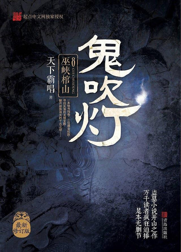9787555227137 鬼吹灯 8：巫峡棺山 | Singapore Chinese Books