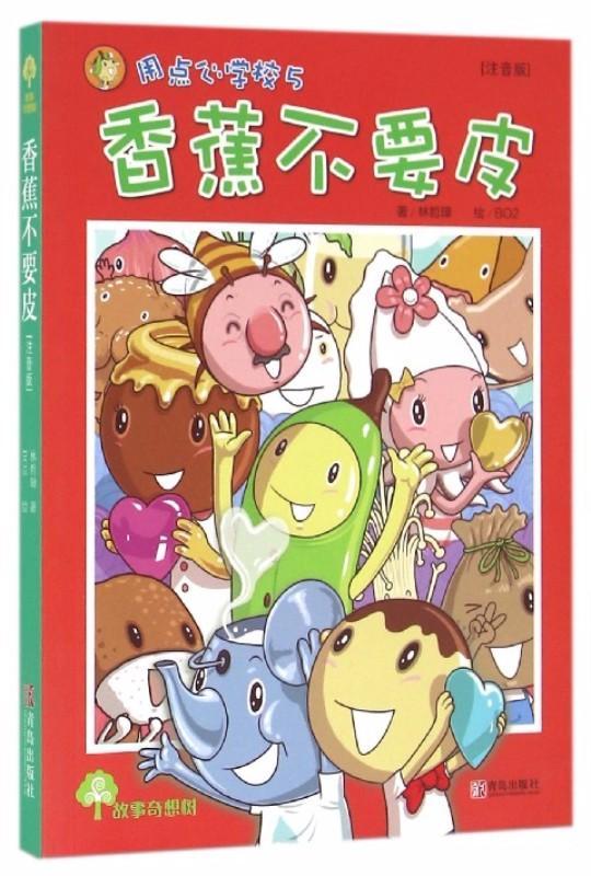 9787555237242 香蕉不要皮（拼音） | Singapore Chinese Books