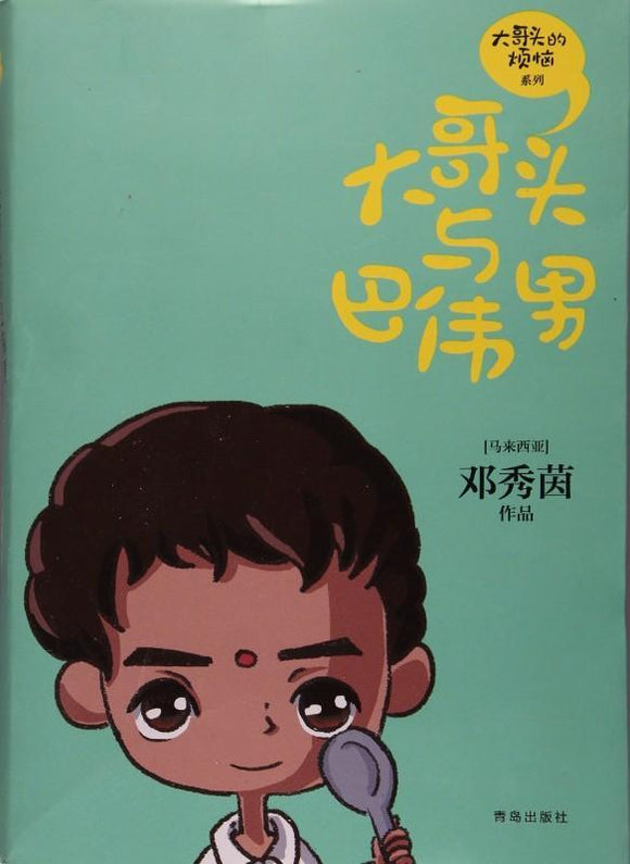 9787555237488 大哥头与巴伟男（拼音） | Singapore Chinese Books
