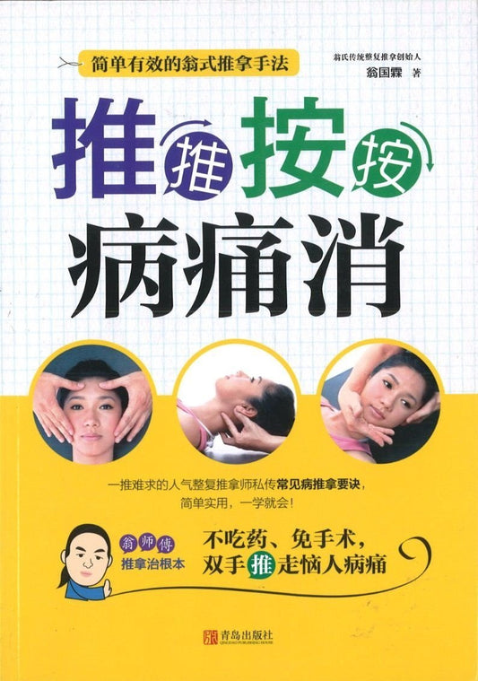 9787555238669 推推按按病痛消 | Singapore Chinese Books