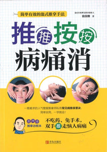 9787555238669 推推按按病痛消 | Singapore Chinese Books