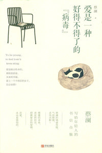 爱是一种好得不得了的“病毒”  9787555246893 | Singapore Chinese Books | Maha Yu Yi Pte Ltd