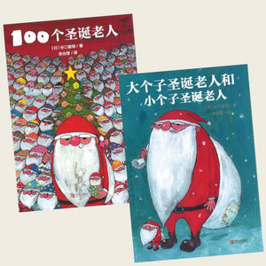 100个圣诞老人+大个子圣诞老人和小个子圣诞老人（全2册） 9787555249443SET | Singapore Chinese Bookstore | Maha Yu Yi Pte Ltd