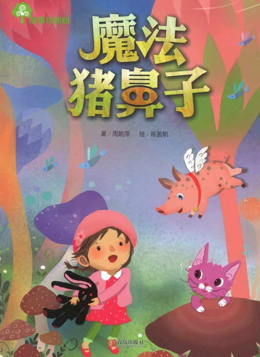 魔法猪鼻子