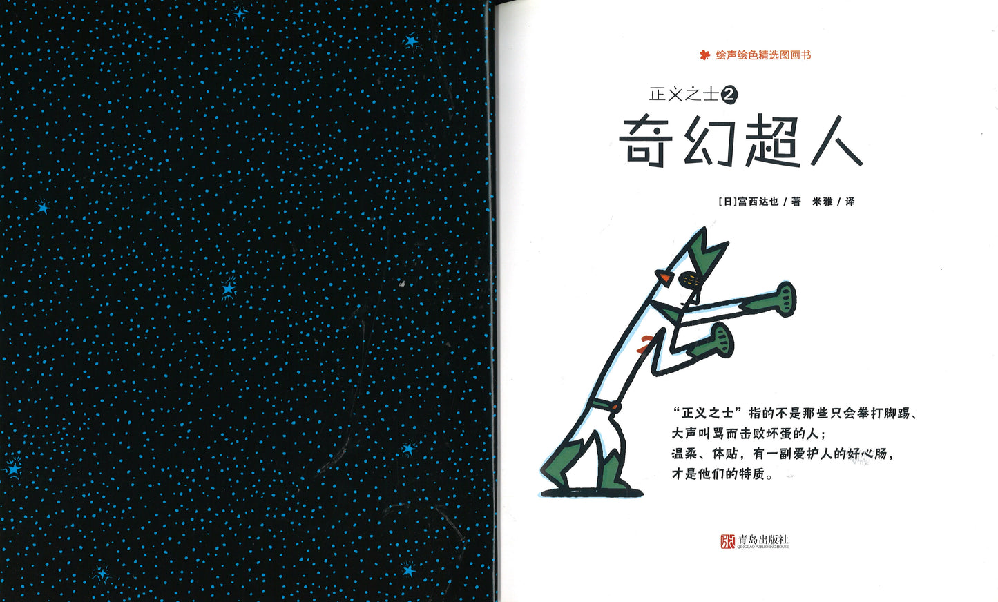 正义之士.2，奇幻超人  9787555275251 | Singapore Chinese Books | Maha Yu Yi Pte Ltd