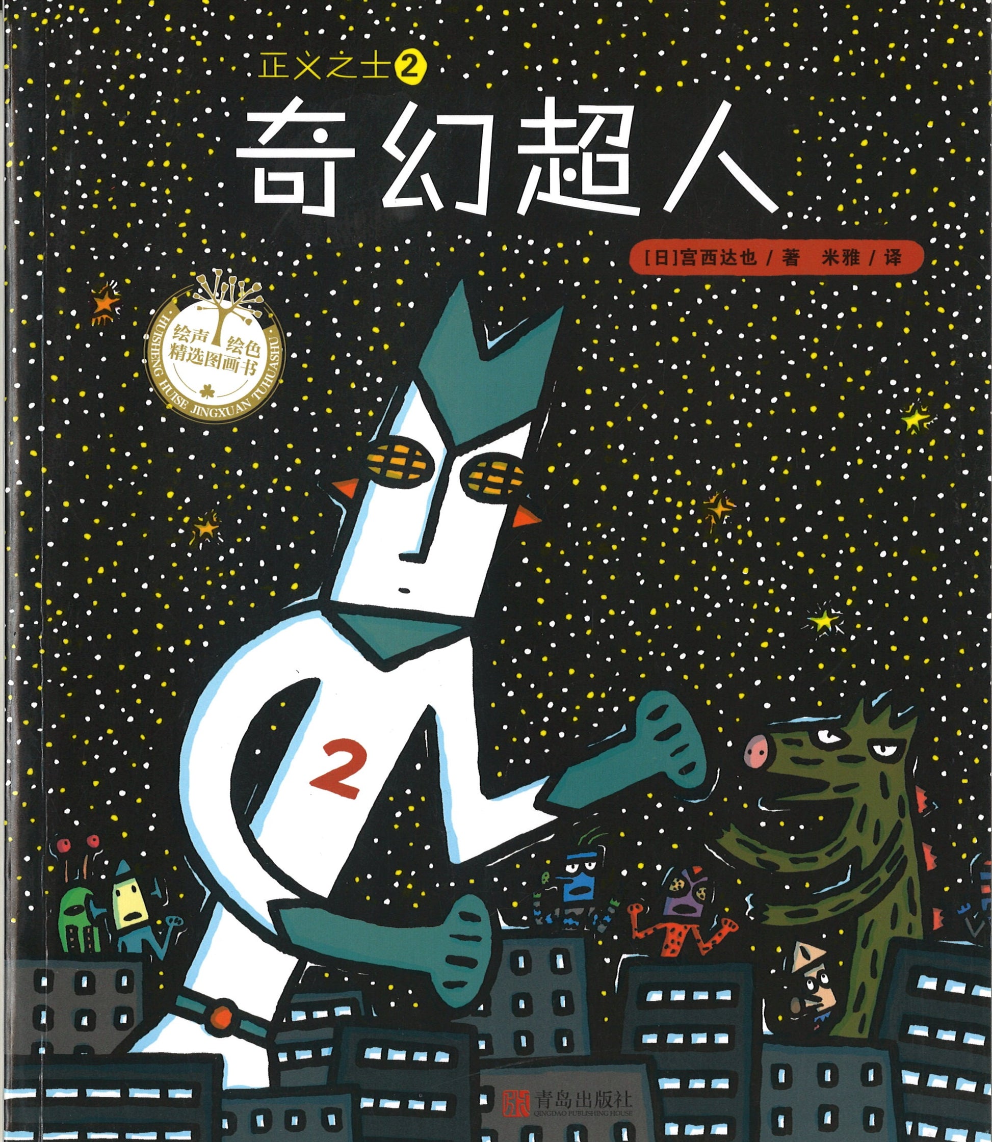 正义之士.2，奇幻超人  9787555275251 | Singapore Chinese Books | Maha Yu Yi Pte Ltd