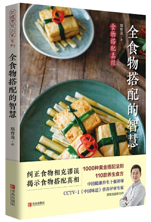 9787555277507 全食物搭配的智慧：食物搭配真经 | Singapore Chinese Books