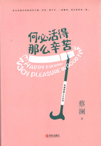 何必活得那么辛苦  9787555281825 | Singapore Chinese Books | Maha Yu Yi Pte Ltd