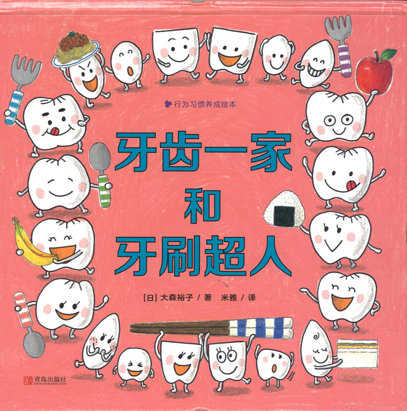 牙齿一家和牙刷超人  9787555284963 | Singapore Chinese Books | Maha Yu Yi Pte Ltd