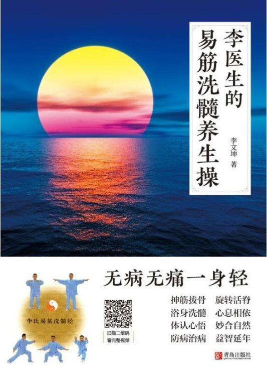 9787555287124 李医生的易筋洗髓养生操 | Singapore Chinese Books
