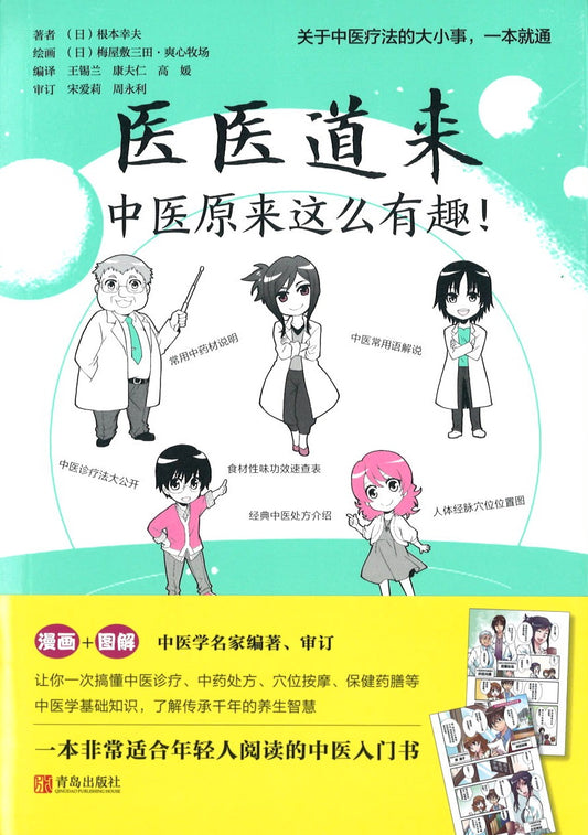 医医道来 : 中医原来这么有趣！  9787555287469 | Singapore Chinese Books | Maha Yu Yi Pte Ltd