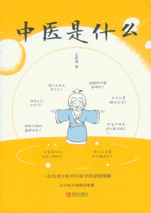 中医是什么  9787555292029 | Singapore Chinese Books | Maha Yu Yi Pte Ltd