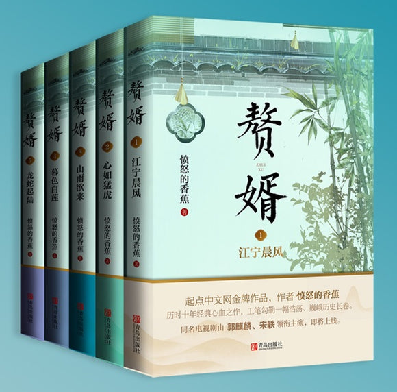 赘婿（全5册）  9787555296492SET | Singapore Chinese Books | Maha Yu Yi Pte Ltd