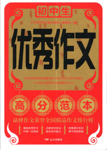 初中生优秀作文高分范本  9787555510185 | Singapore Chinese Books | Maha Yu Yi Pte Ltd