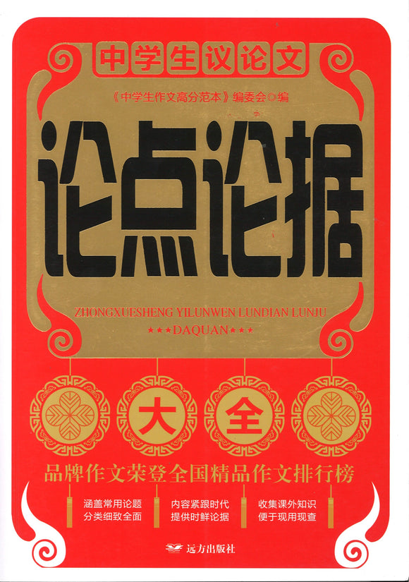 中学生议论文论点论据大全  9787555510208 | Singapore Chinese Books | Maha Yu Yi Pte Ltd