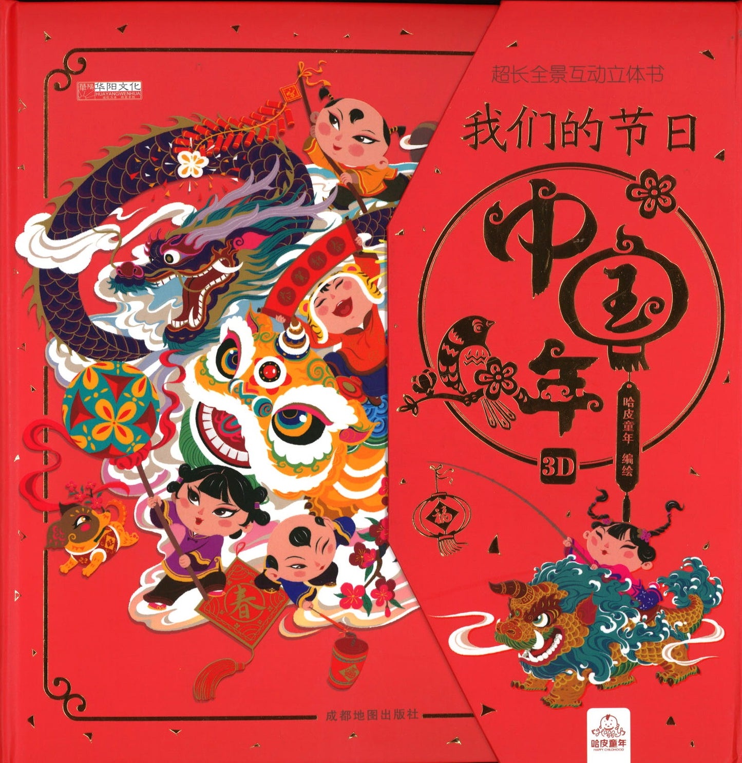 我们的节日.中国年 (立体绘本)  9787555715986 | Singapore Chinese Books | Maha Yu Yi Pte Ltd