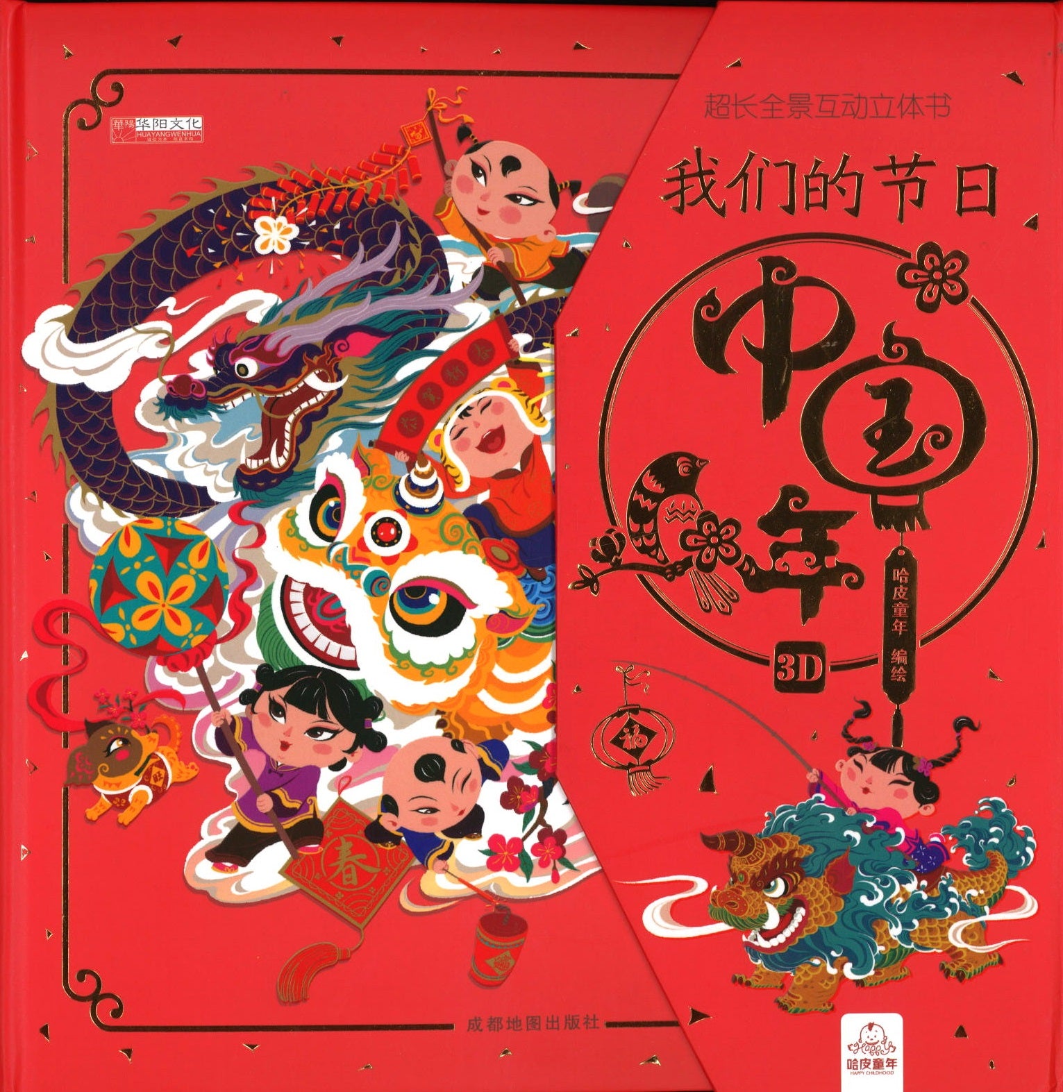 我们的节日.中国年 (立体绘本)  9787555715986 | Singapore Chinese Books | Maha Yu Yi Pte Ltd
