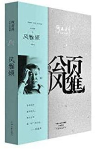 9787555903260 阎连科长篇代表作：风雅颂 | Singapore Chinese Books