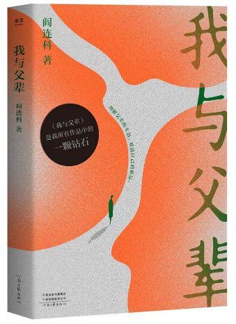 9787555907626 我与父辈 My Fathers And I | Singapore Chinese Books