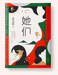 9787555909538 她们 | Singapore Chinese Books